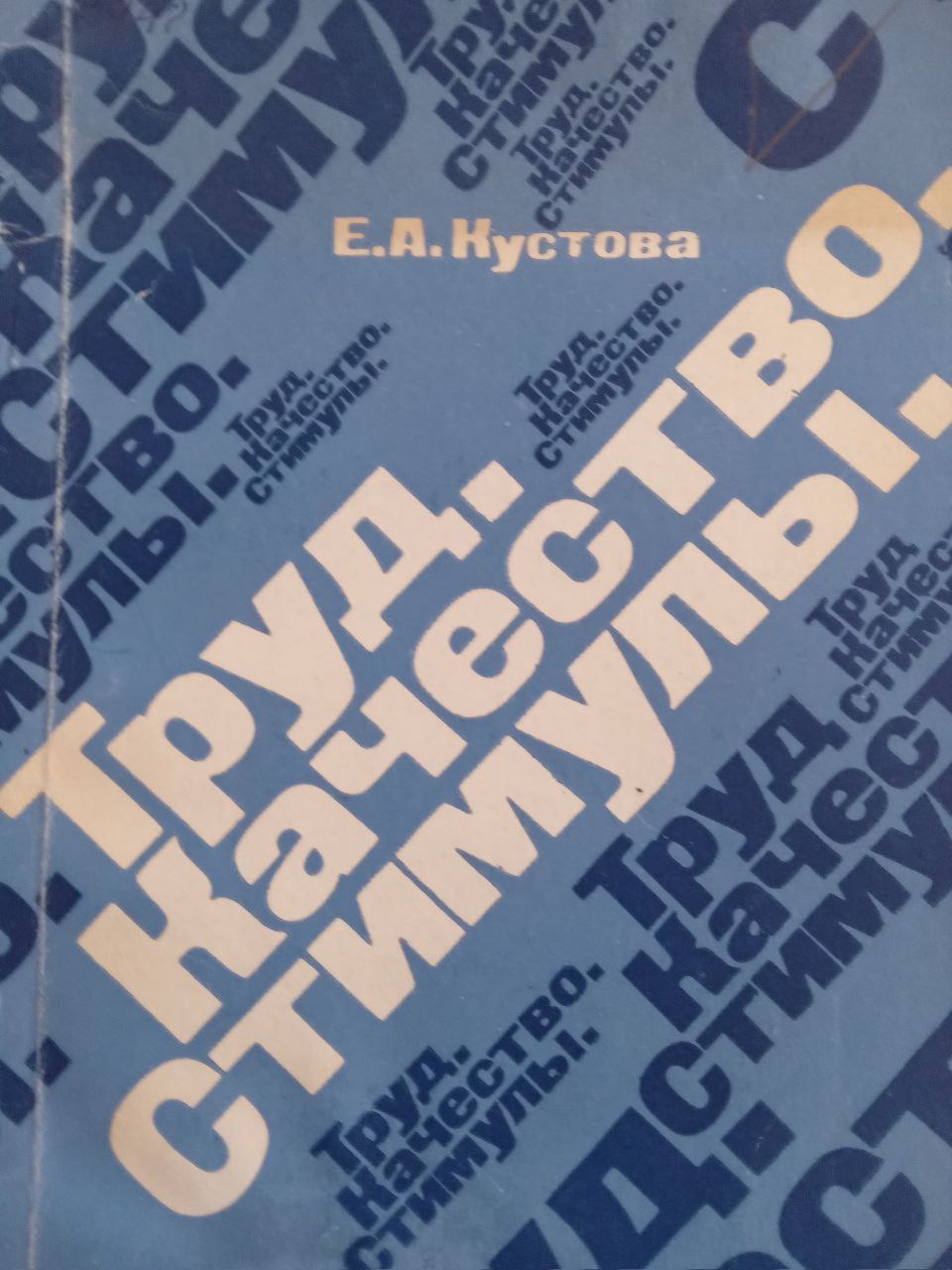 Труд. Качество.Стимулы