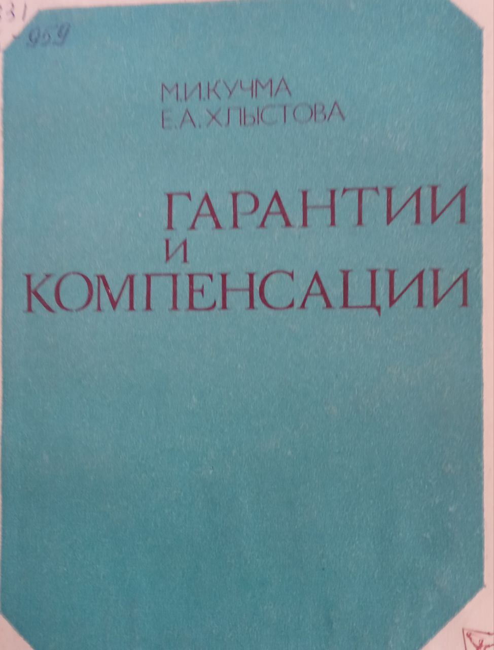 Гарантии и компенсации. Изд. 2-е, перераб. и доп.