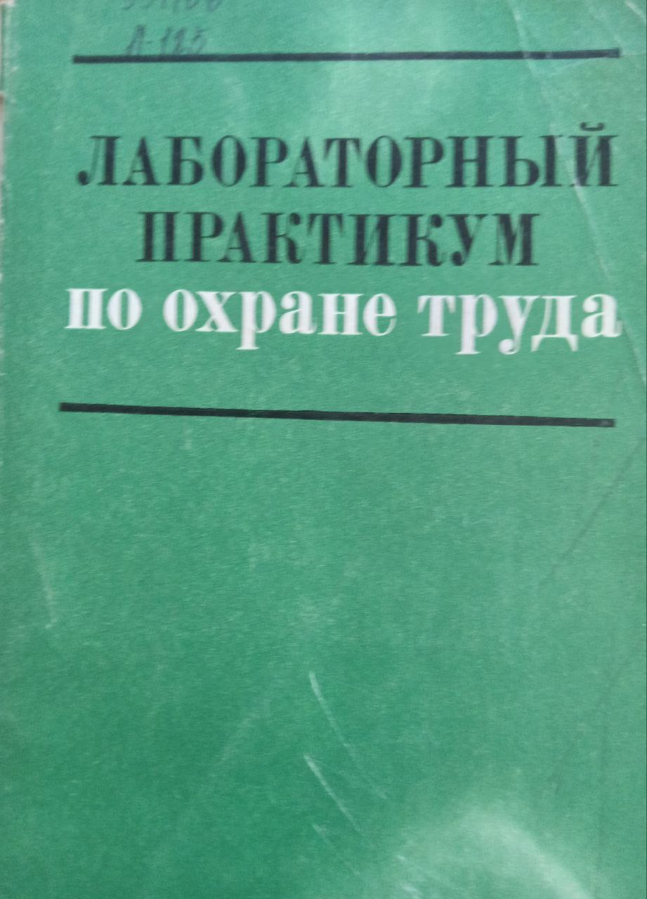 Лабораторный практикум по охране труда