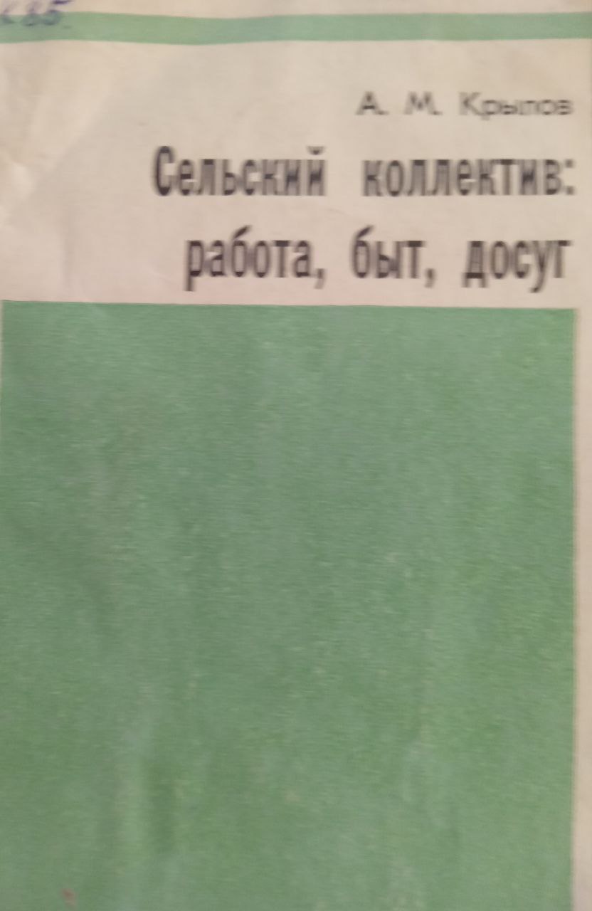 Сельский коллектив: работа, быт, досуг