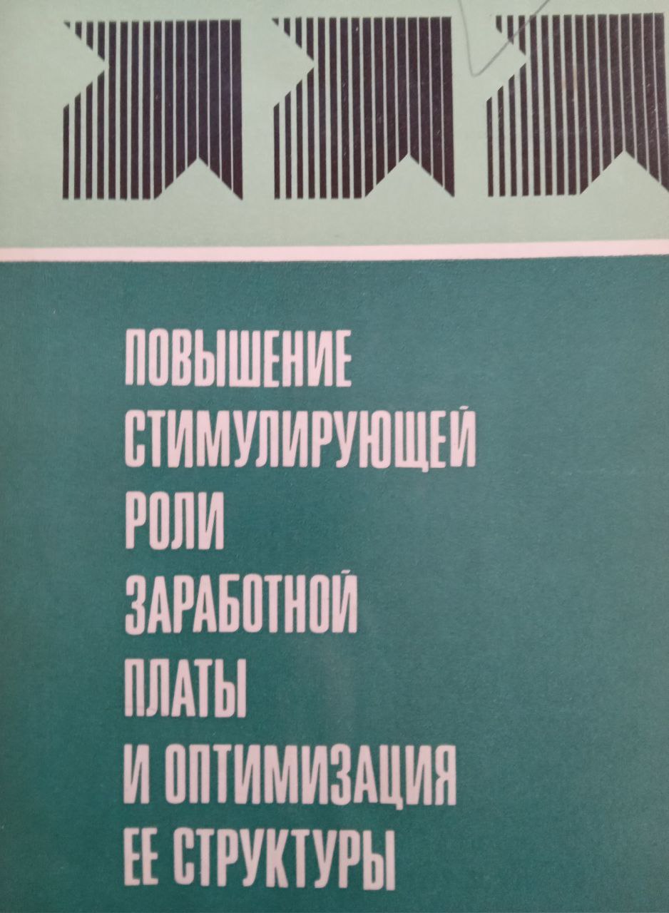 Повышение стимулирующей роли заработной платы и оптимизация ее структуры