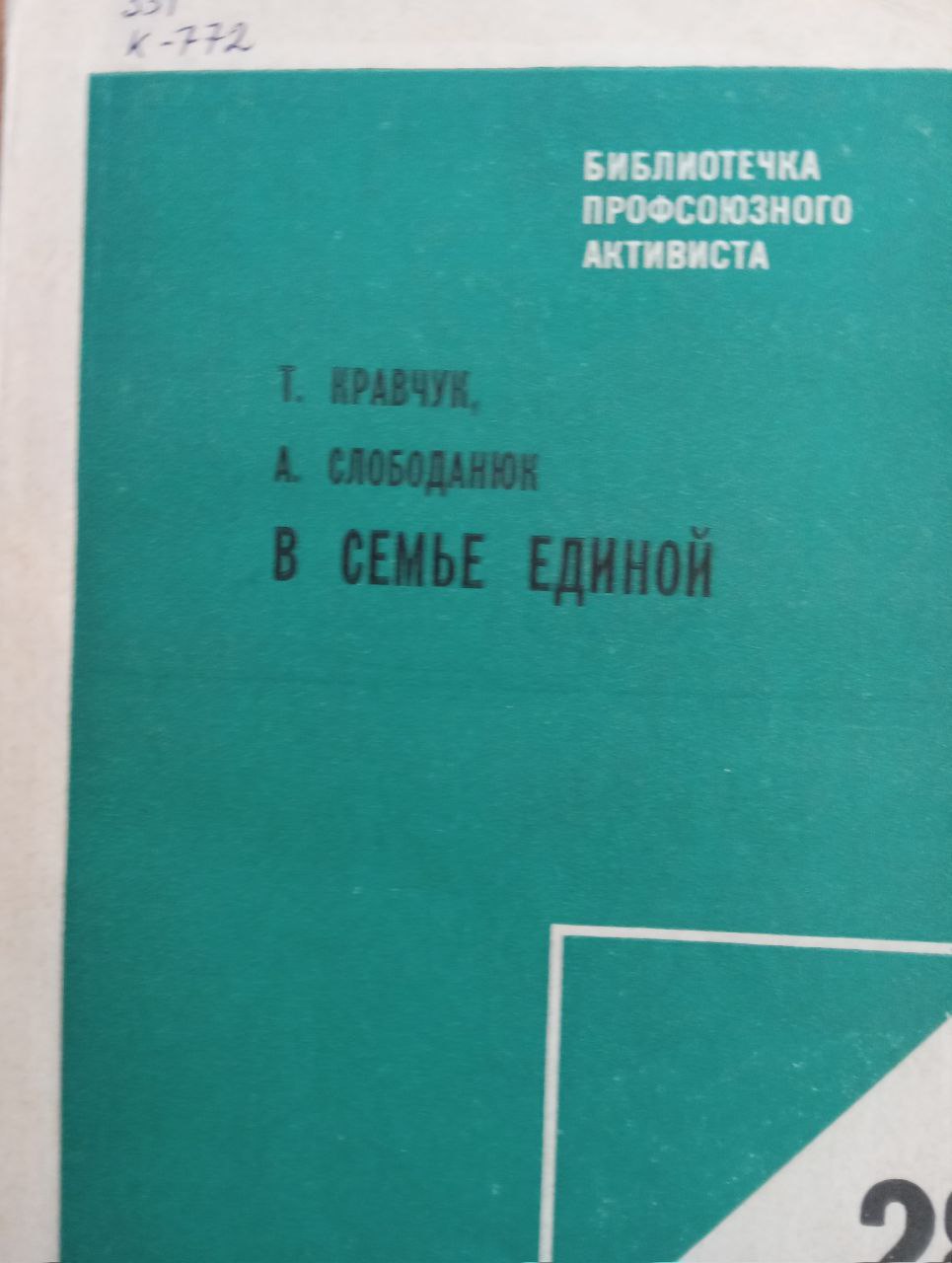 В семье единой