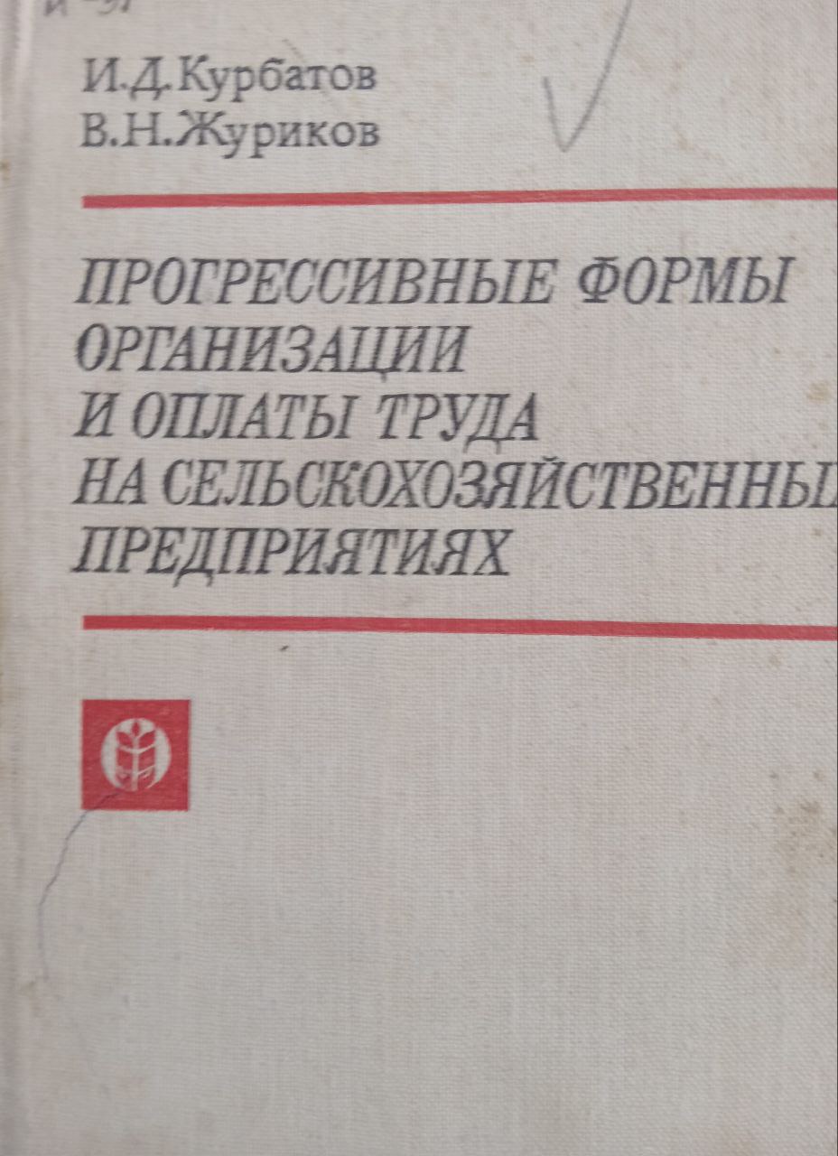 Прогрессивные формы организации и оплаты труда на сельскохозяйственных предприятиях