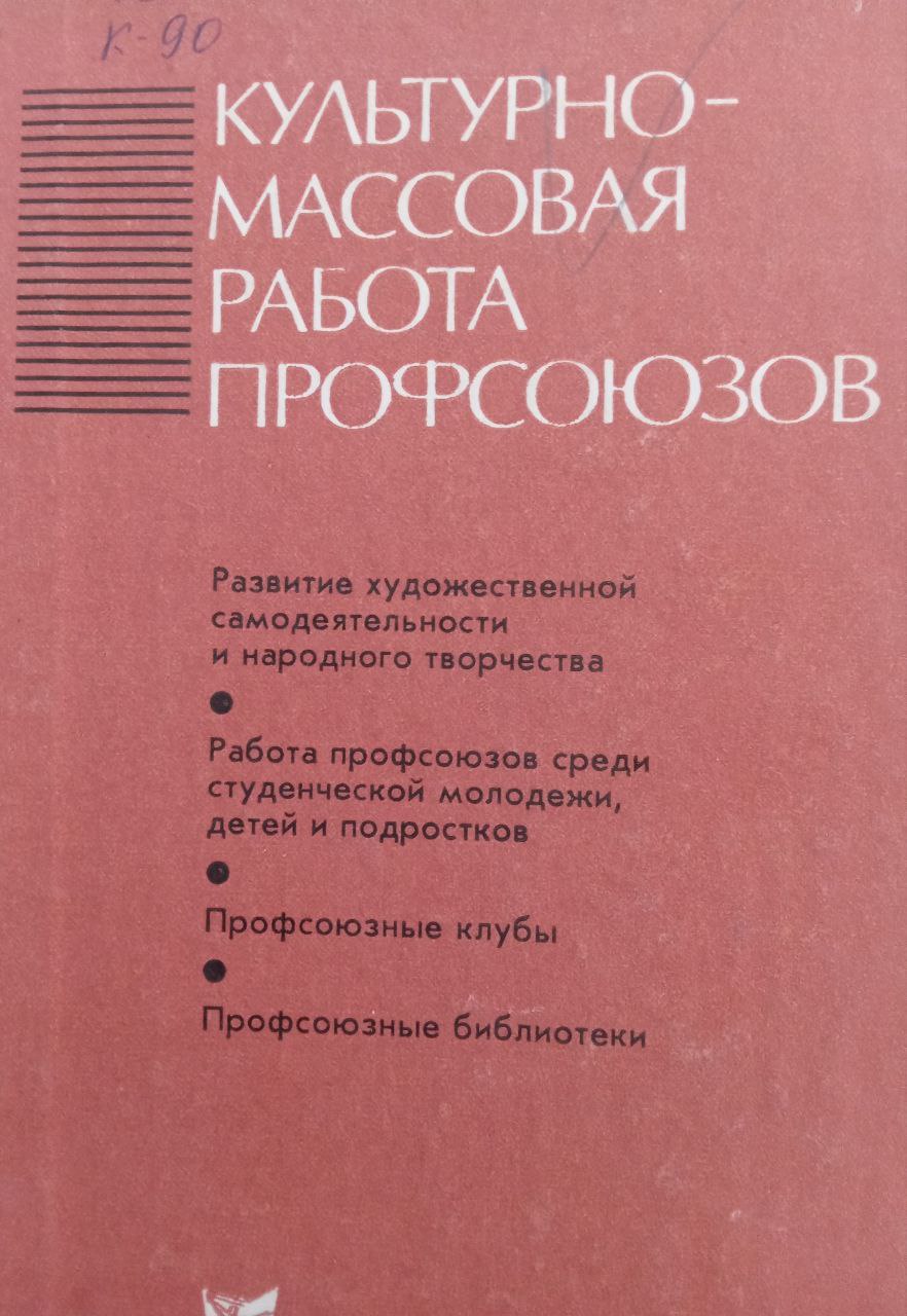 Культурно-массовая работа профсоюзов
