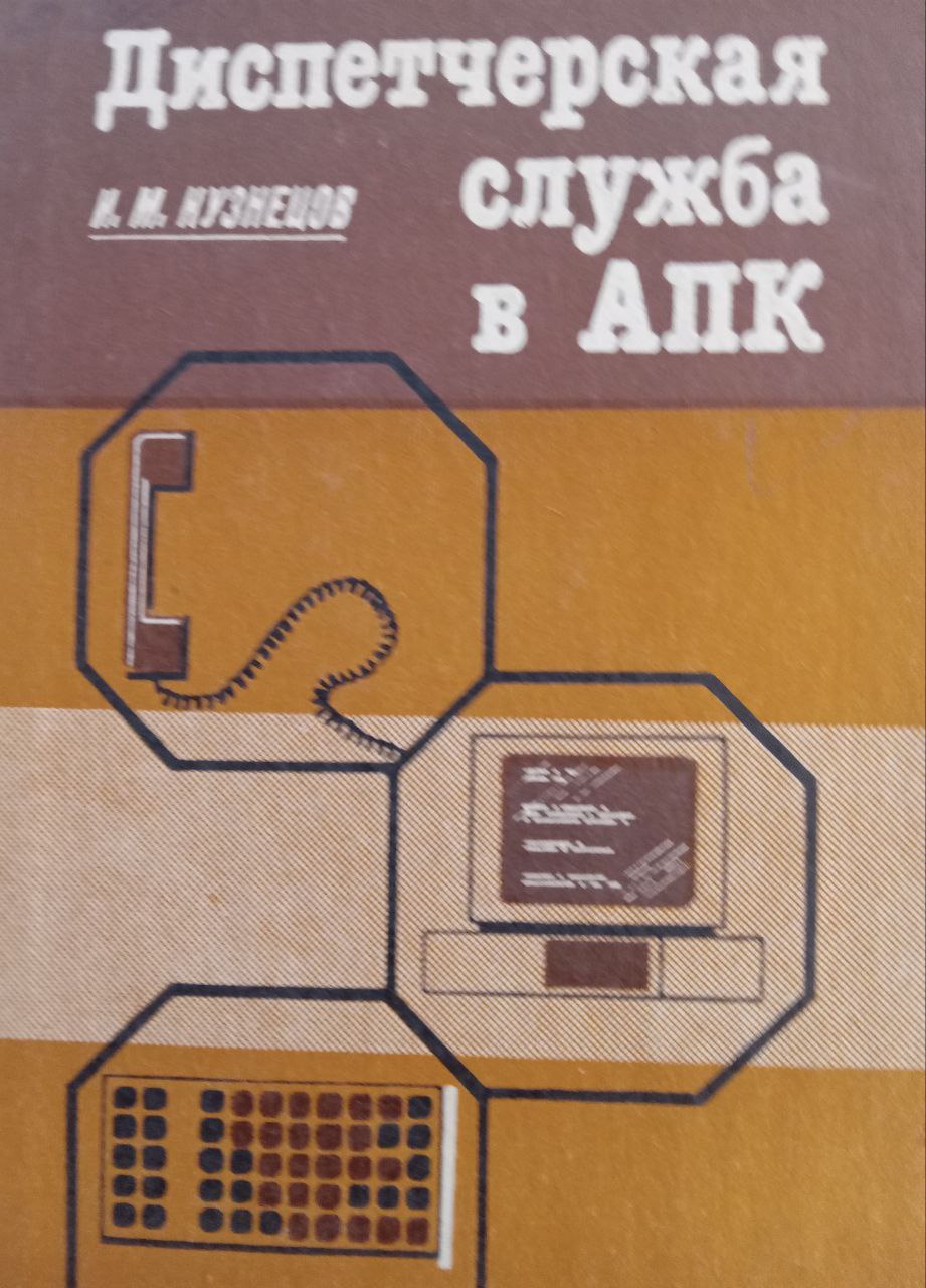 Диспетчерская служба в АПК