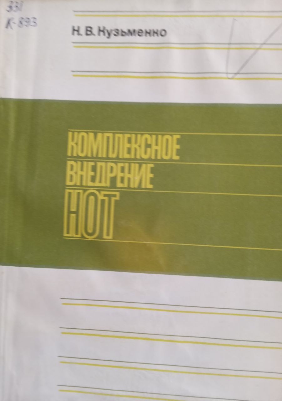 Комплексное внедрение НОТ