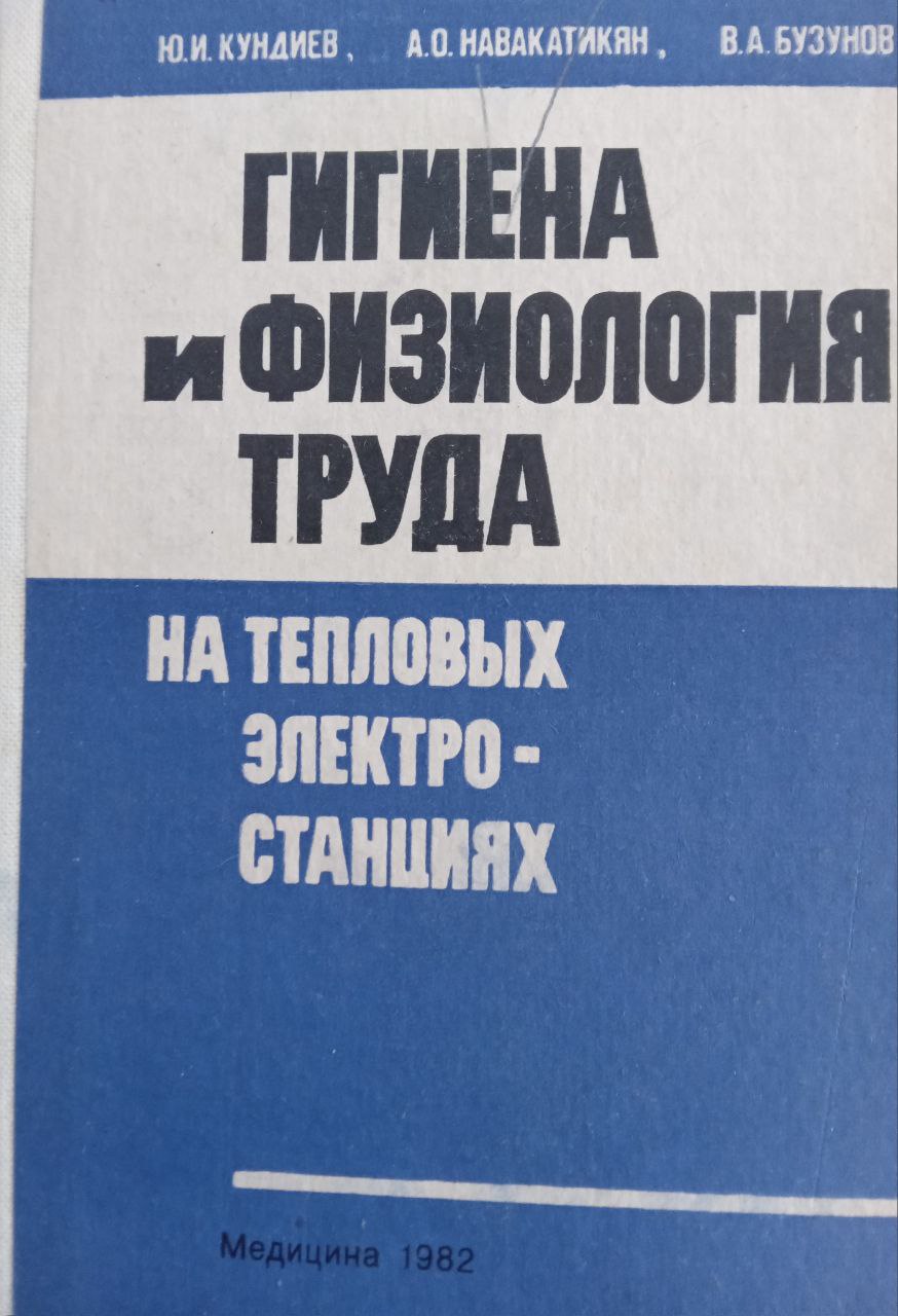 Гигиена и физиология труда на тепловых электростанциях