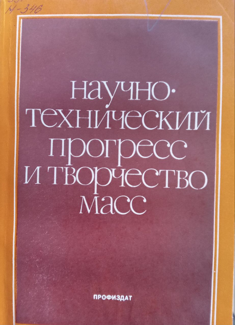Научно-технический прогресс и творчество масс