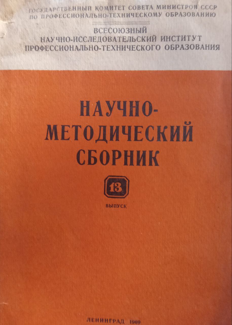 Научно-методический сборник Вып. 13