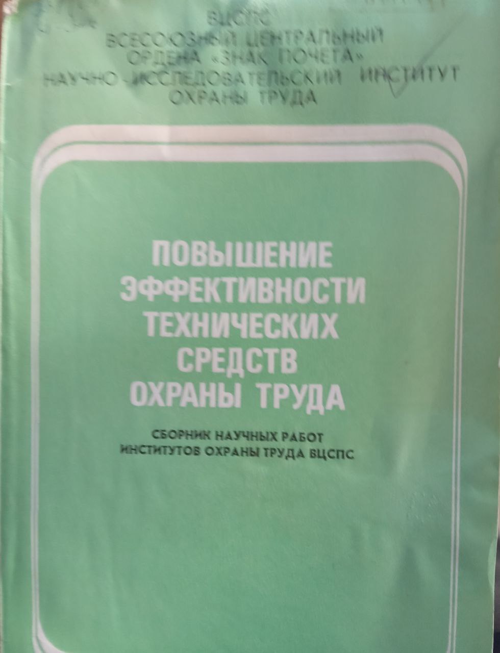 Повышение эффективности технических средств охраны труда