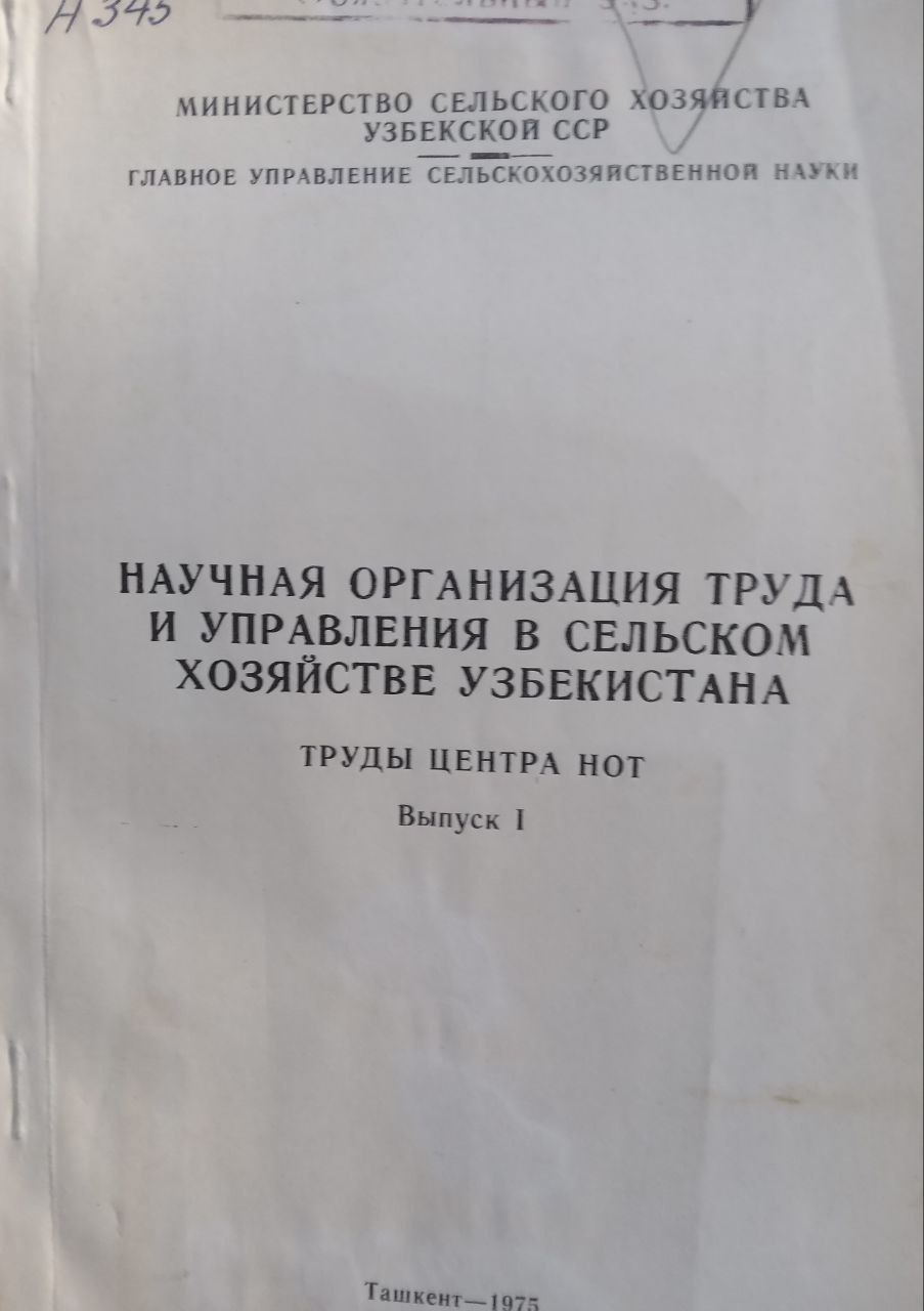 Научная организация труда и управления в сельском хозяйстве Узбекистана Вып. 1