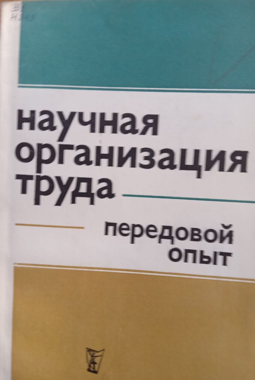 Научная организация труда  передовой опыт.