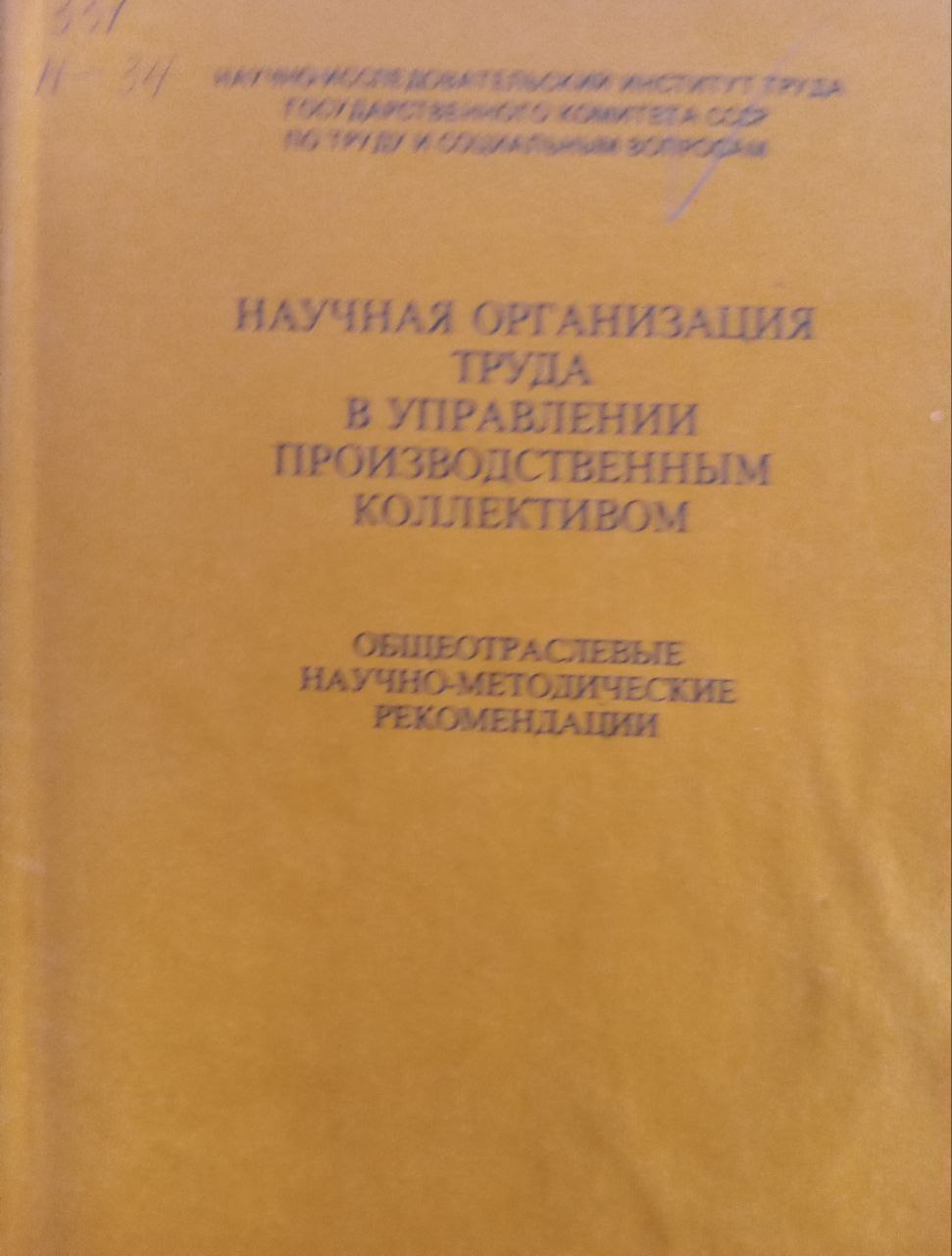 Научная организация труда в управлении производственным коллективом 2-е  изд., перераб. и доп.