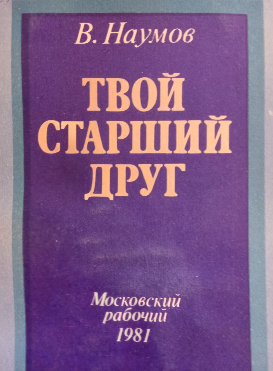 Твой старший друг