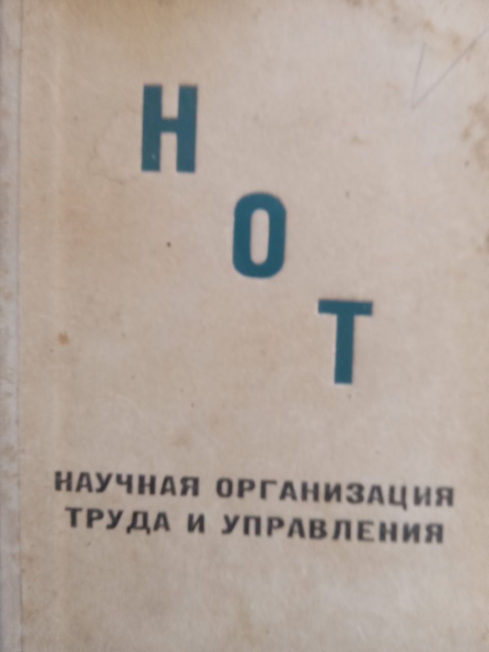 Научная организация труда и управления