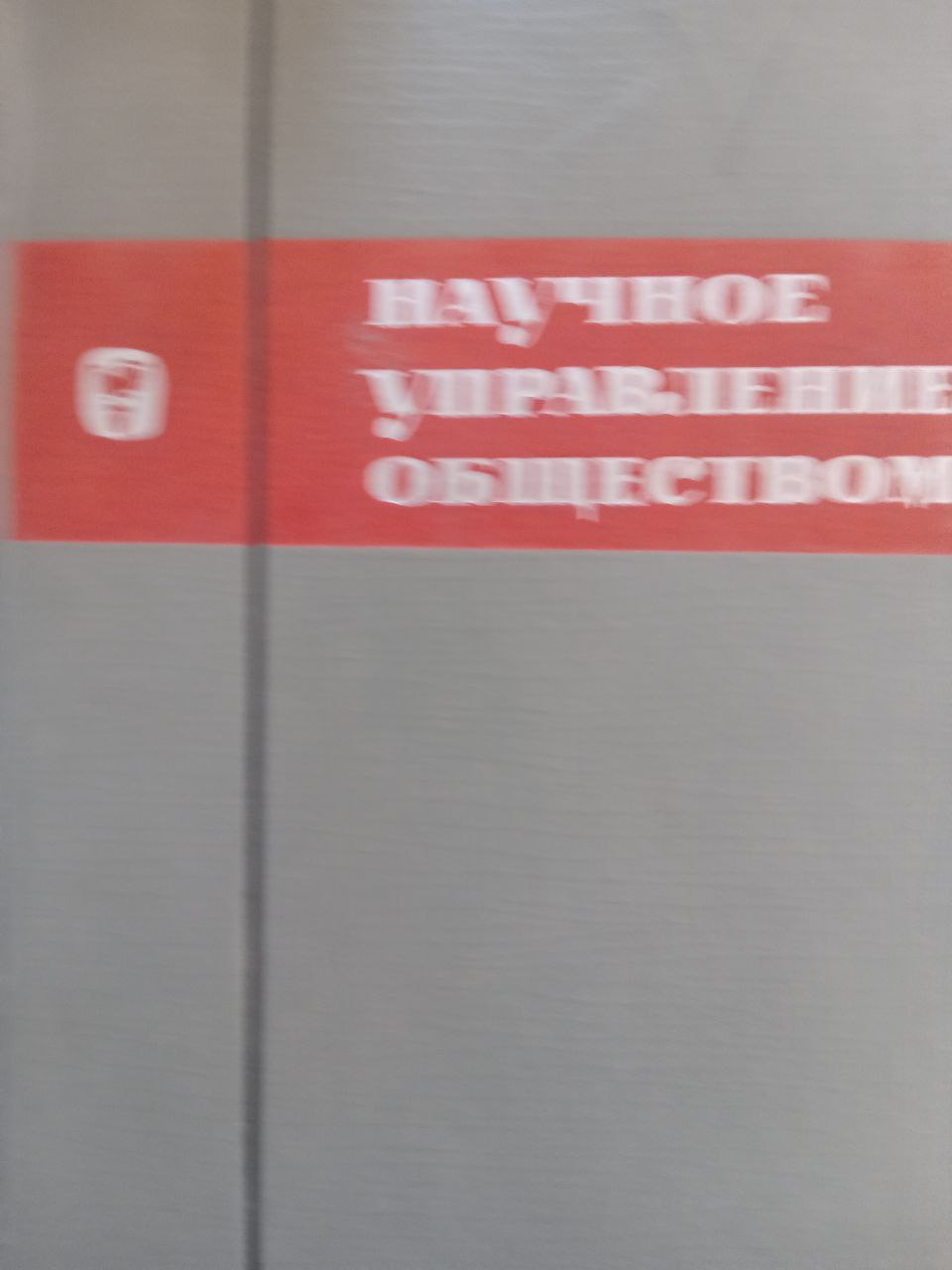 Научное управление обществом Вып. 1