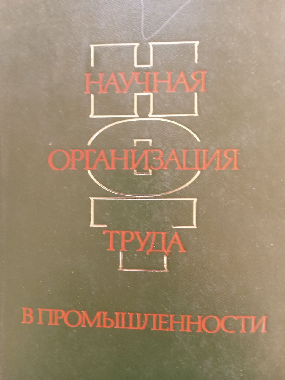 Научная организация труда в промышленности