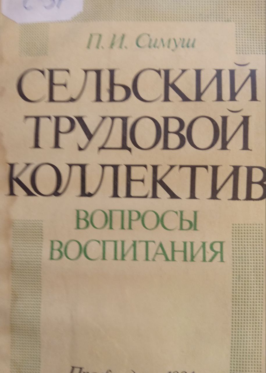 Сельский трудовой коллектив: Вопросы воспитания