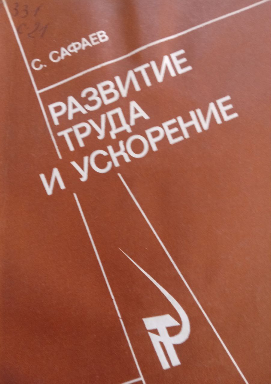 Развитие труда и ускорение: Проблемы взаимосвязи