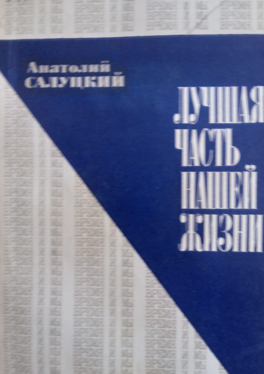 Лучшая часть нашей жизни