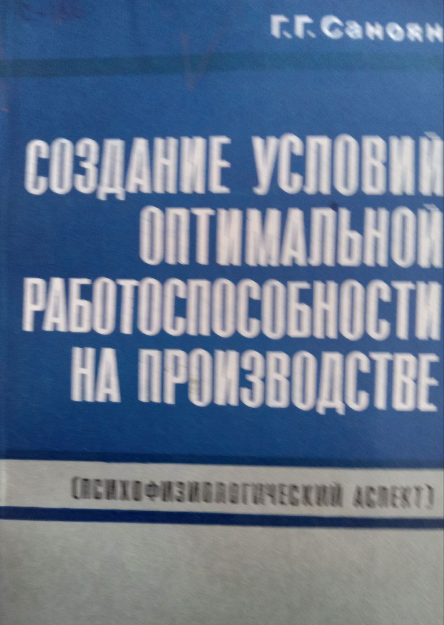 Создание условий оптимальной  работоспособности на производстве