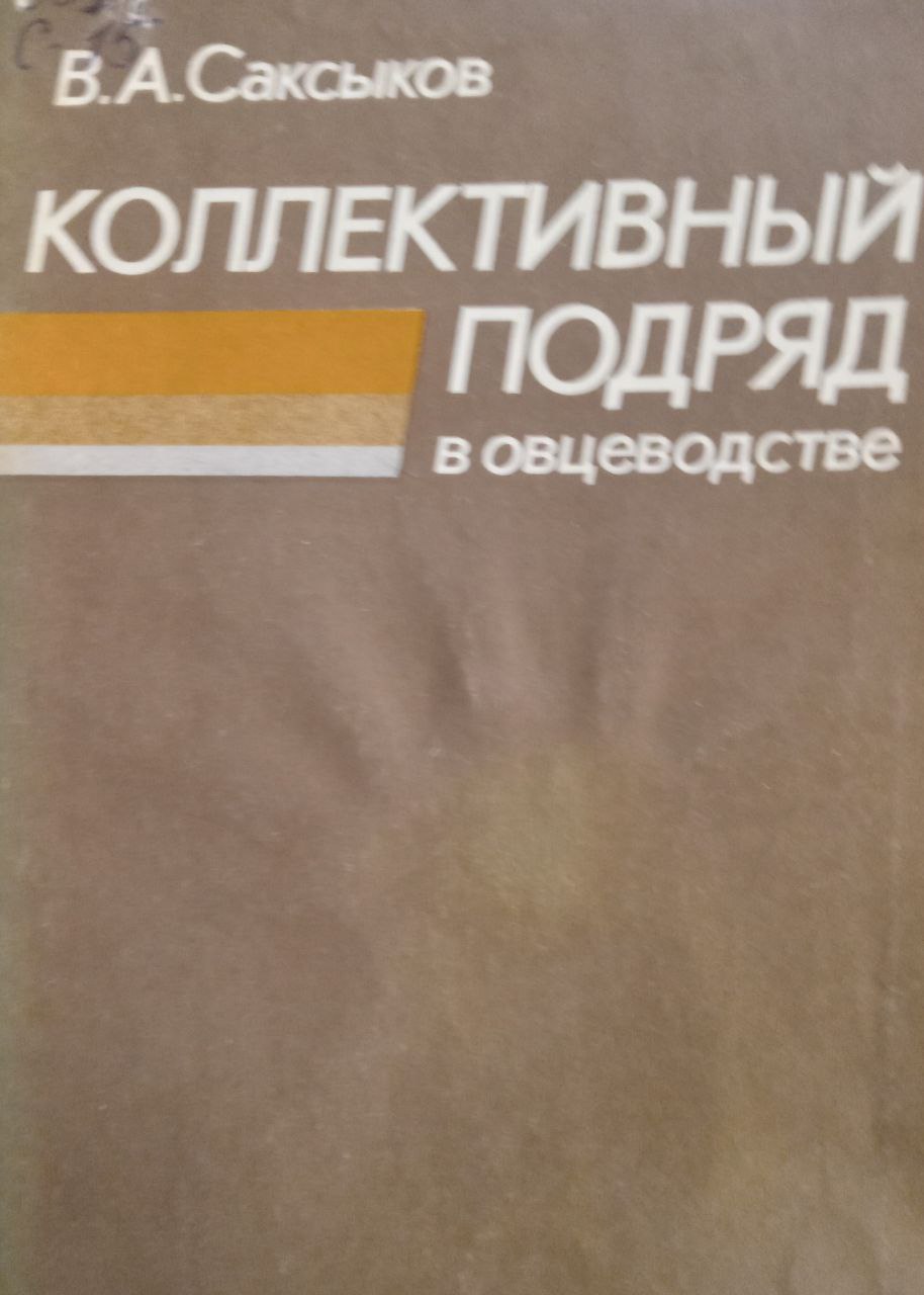 Коллективный подряд в овцеводстве