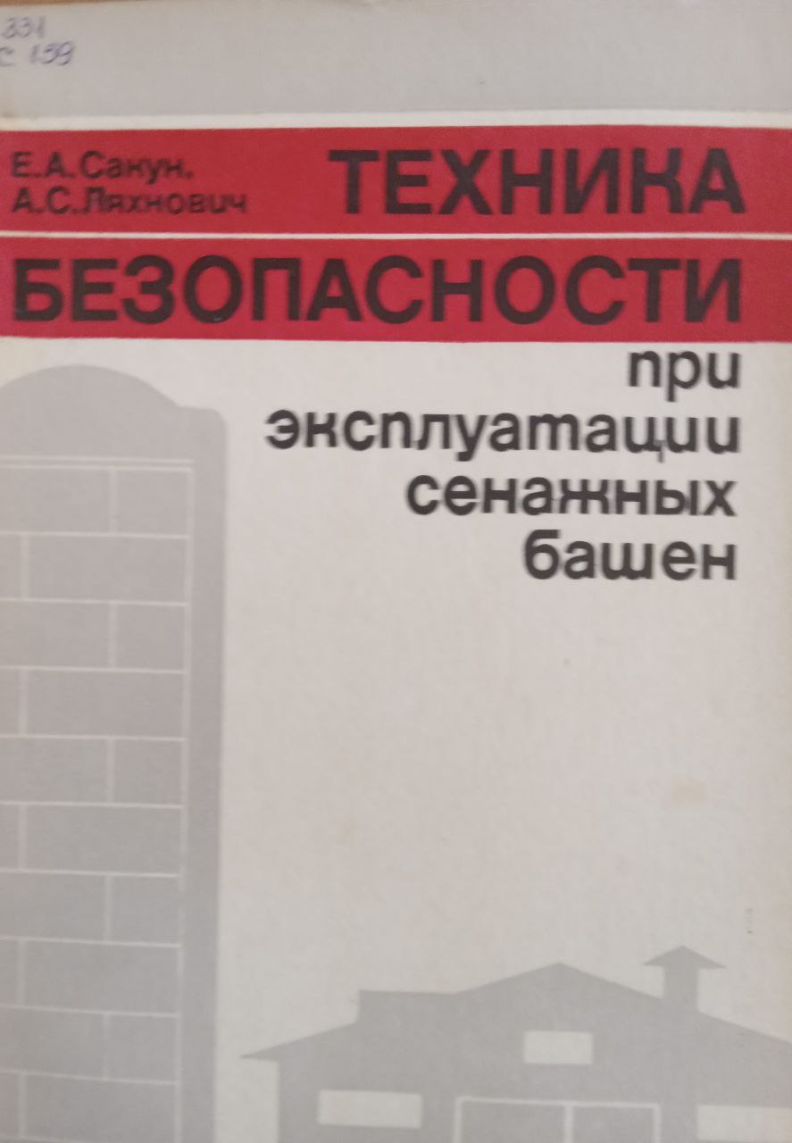 Техника безопасности при эксплуатации сенажных башен
