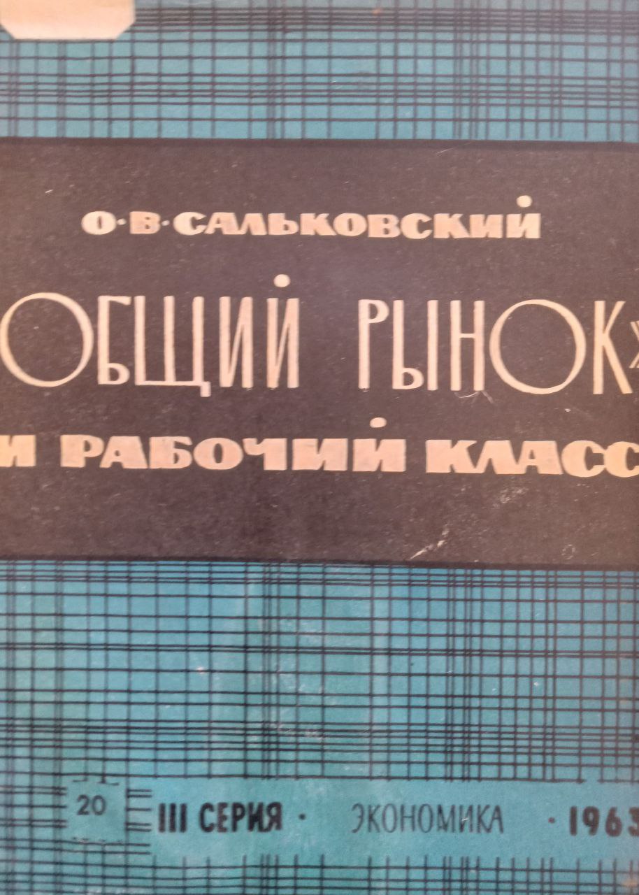 Общий рынок и рабочий класс