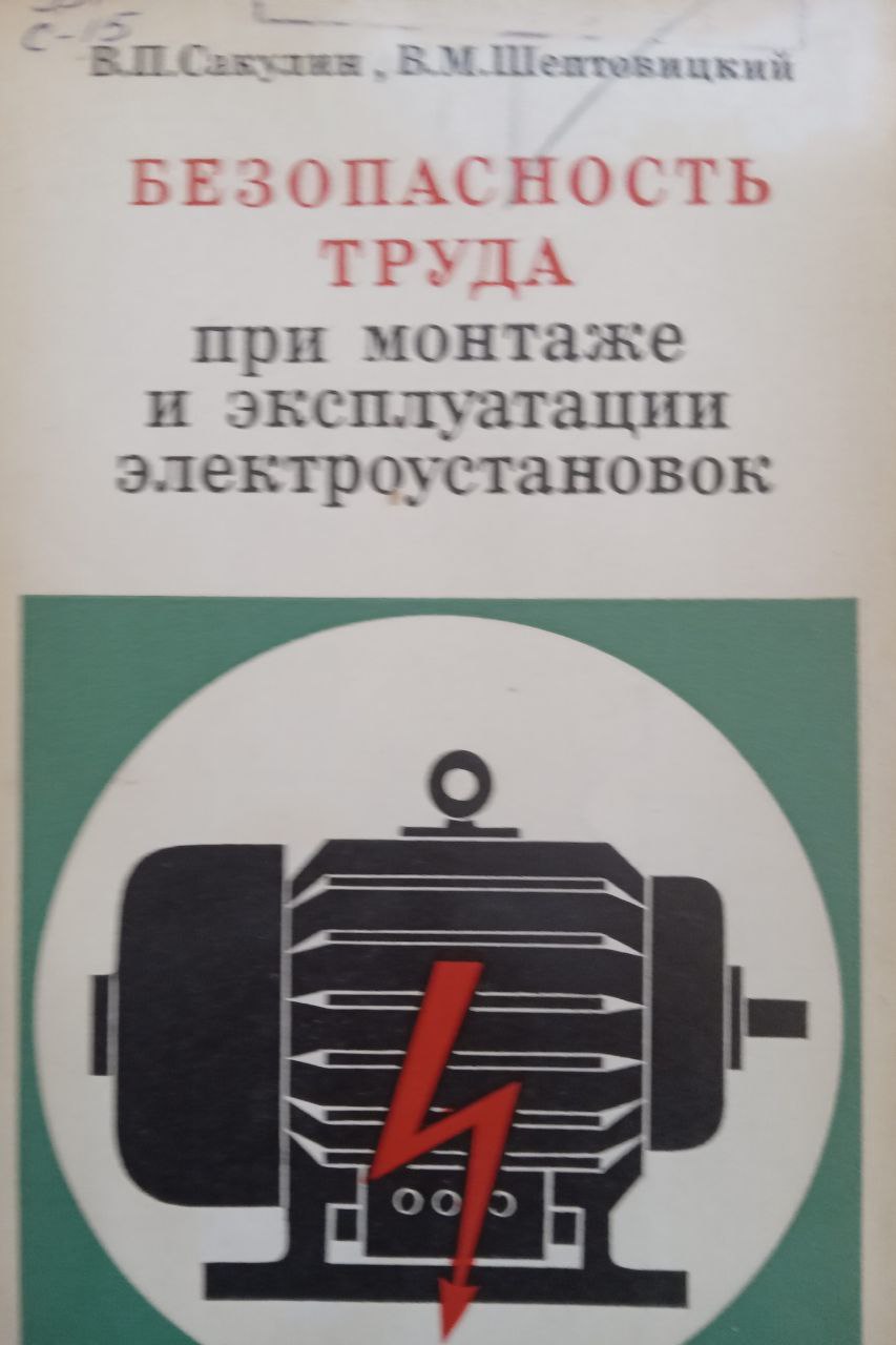 Безопасность труда при монтаже и зксплуатации электроустановок