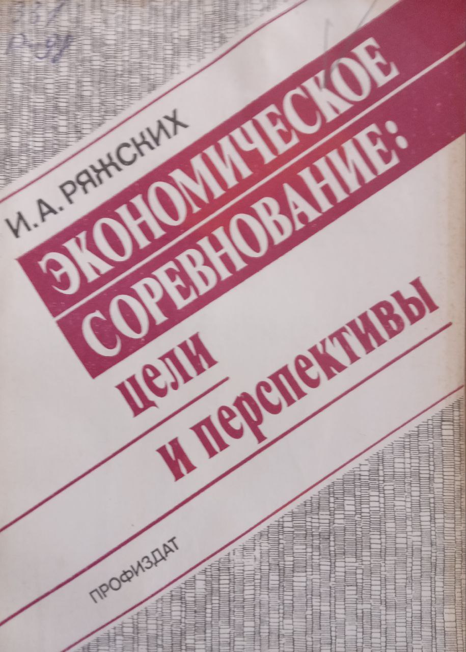 Экономическое соревнование: цели и перспективы