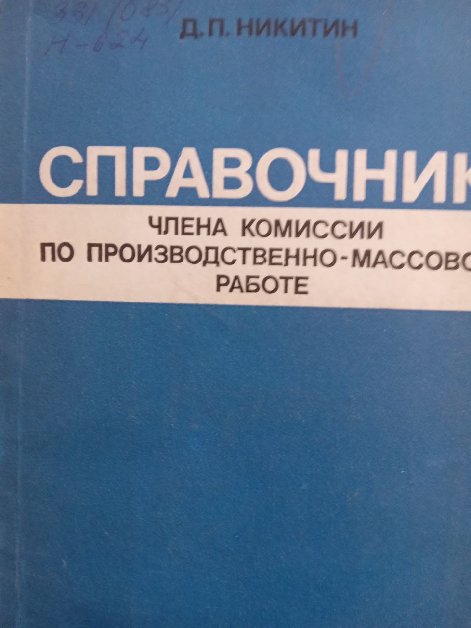 Справочник члена комиссии по производственно-массовой работе