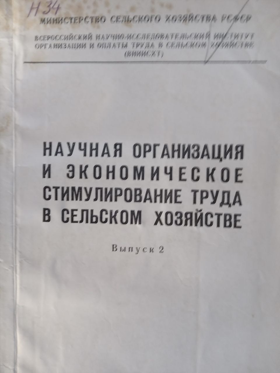 Научная организация и экономическое стимулирование труда