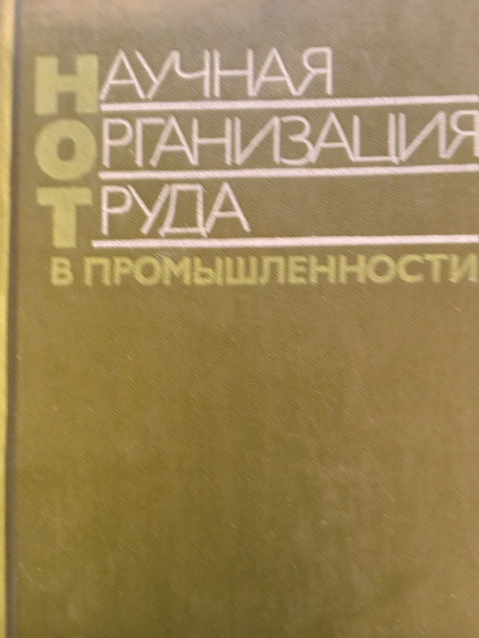 Научная организация труда в промышленности