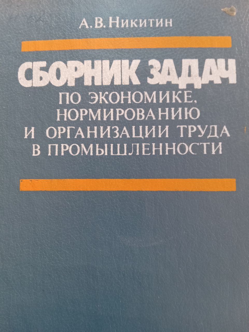 Сборник задач по экономике, нормированию и организации труда в промышленности