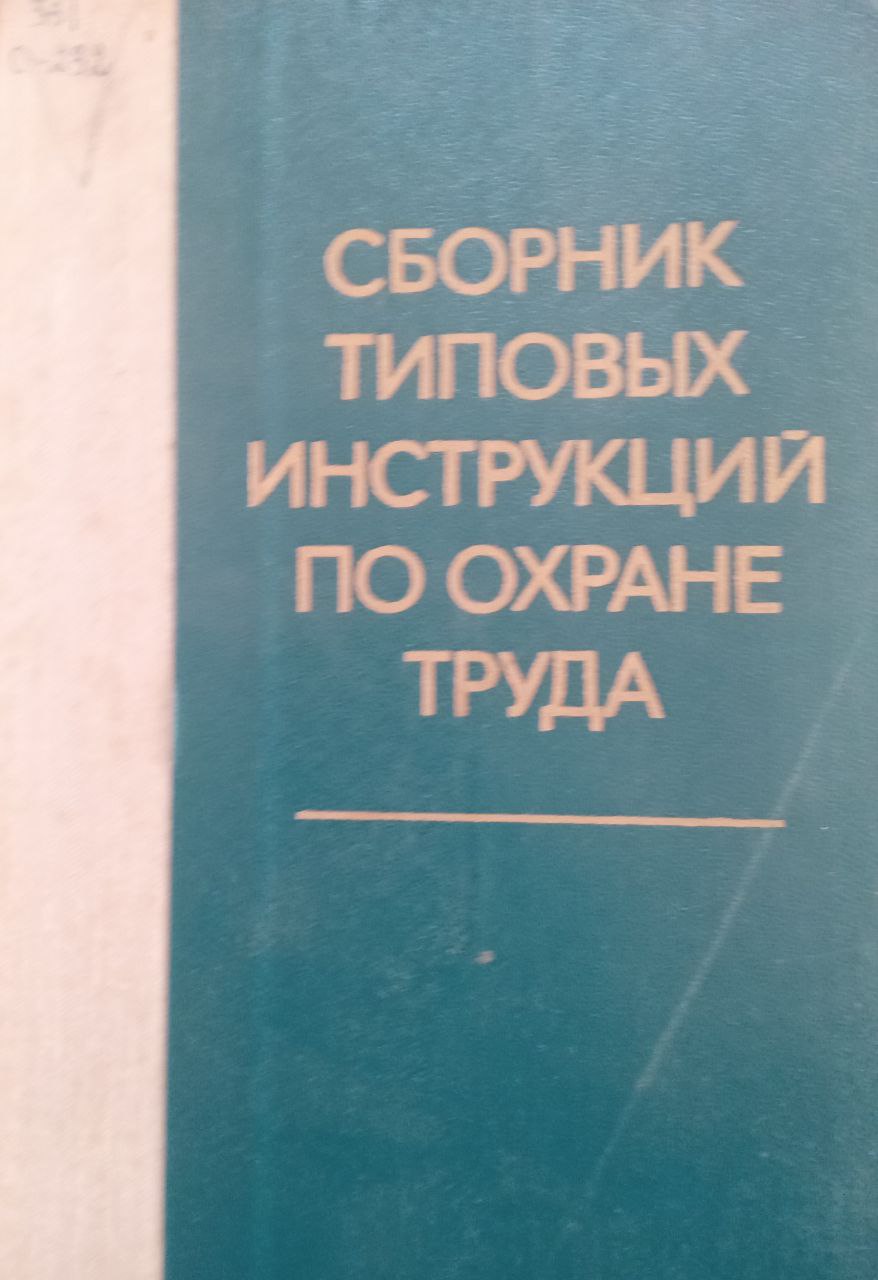 Сборник типовых инструкций по охране труда