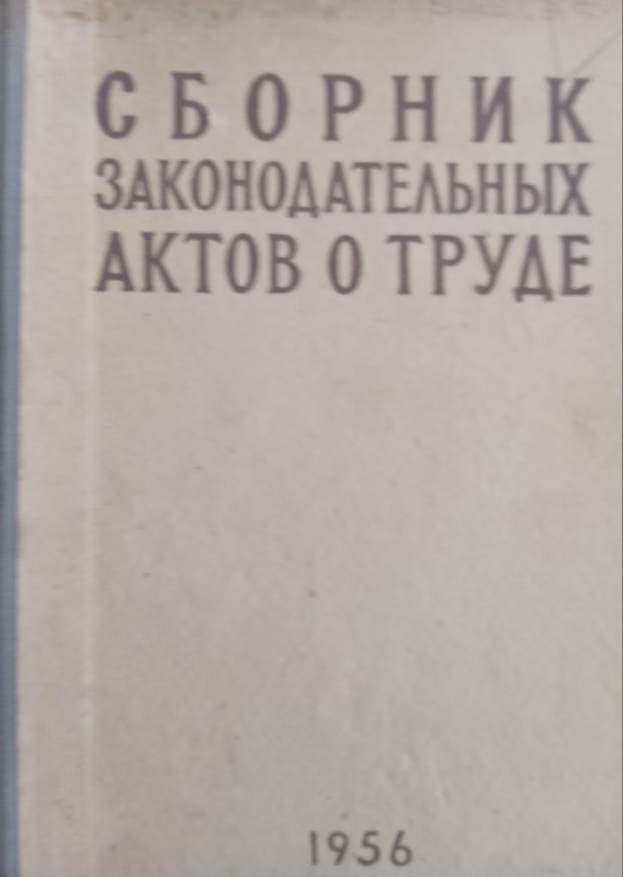 Сборник законодательных актов о труде