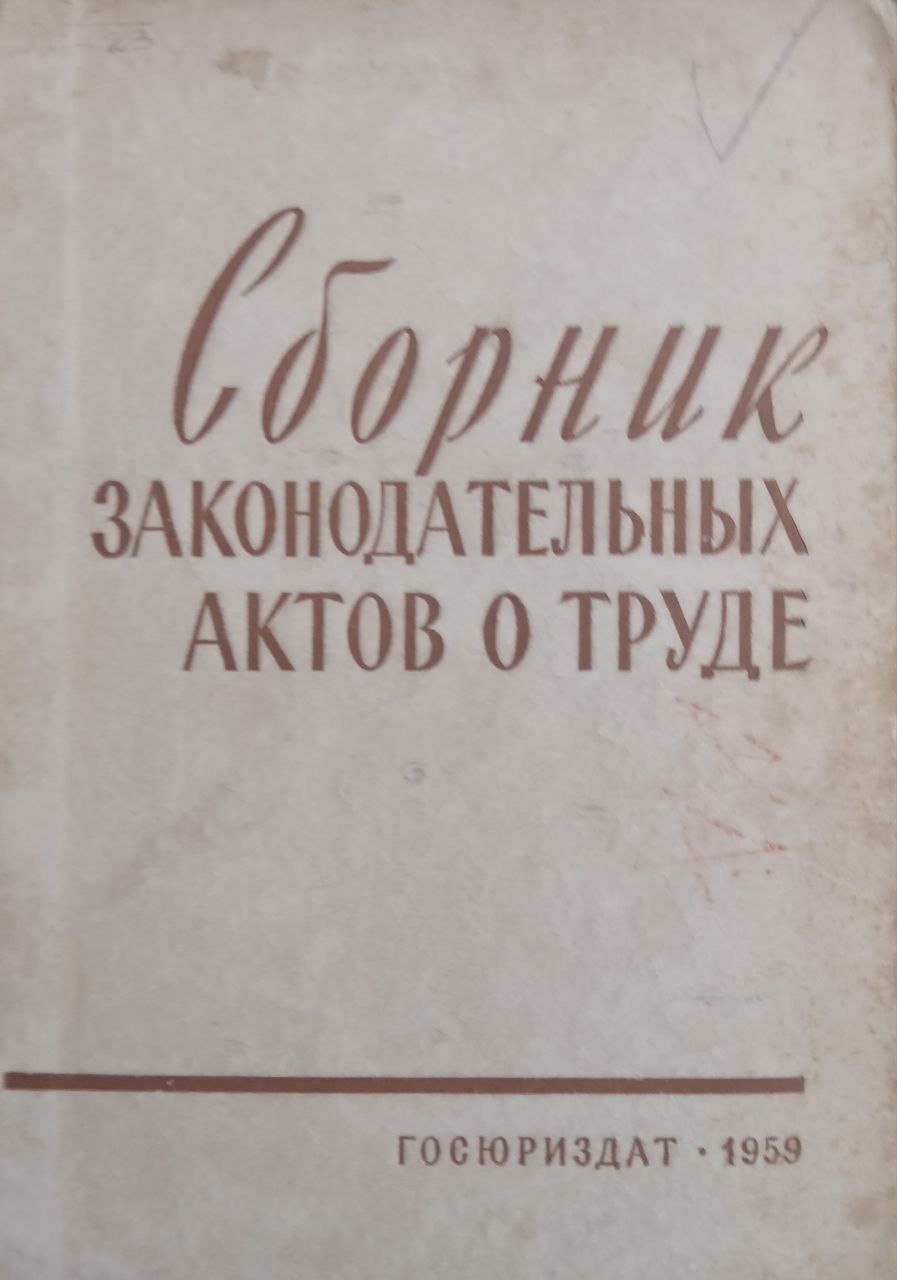 Сборник законодательных актов о труде 2-е изд., исправ. и доп.