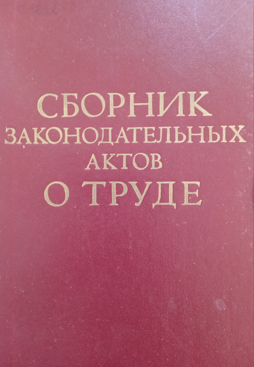 Сборник законодательных актов о труде
