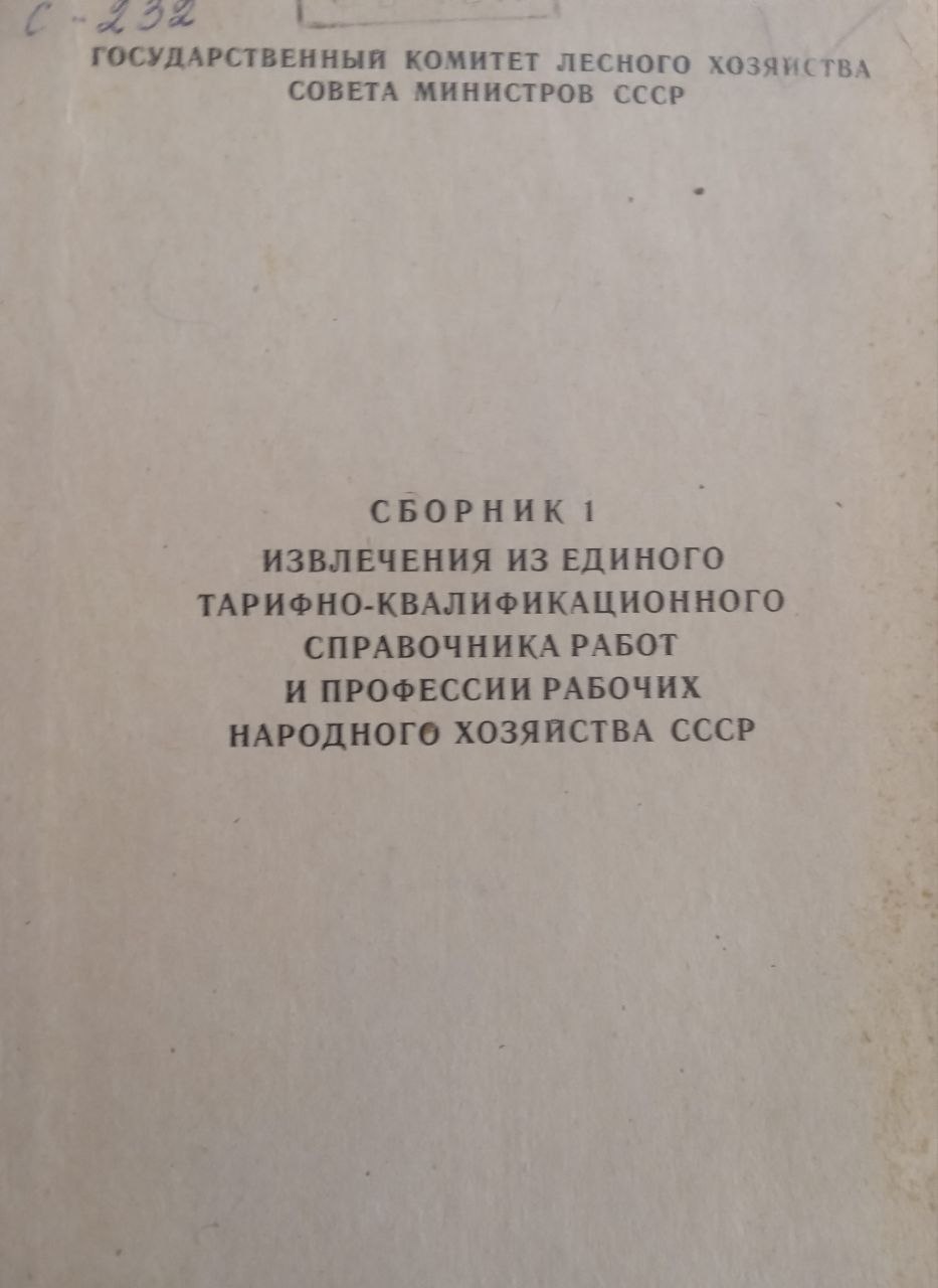 Сборник 1 извлечения из единого тарифно - квалификационного справочника работ и професси рабочих народного хозяйства