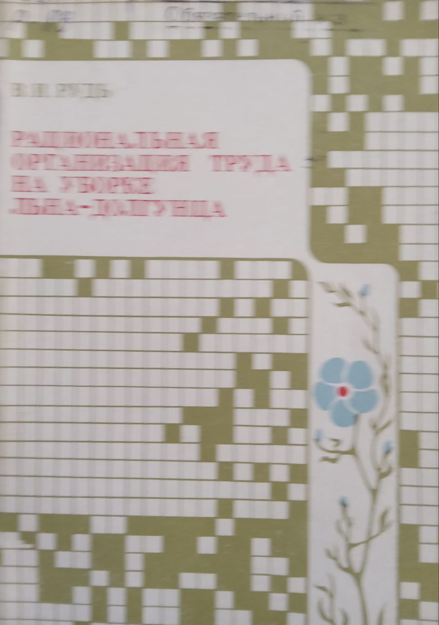 Рациональная организация труда на уборке льна-долгунца