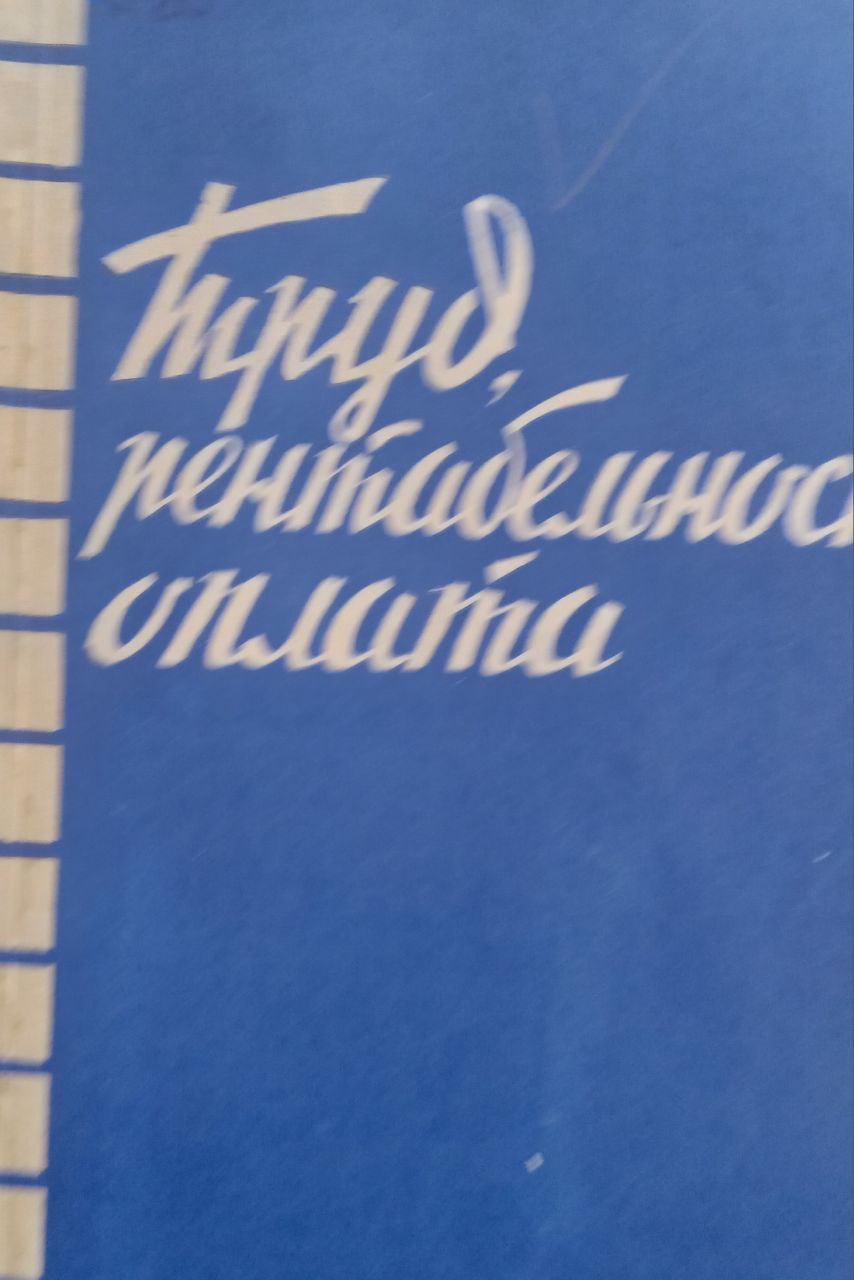 Труд, рентабельность, оплата