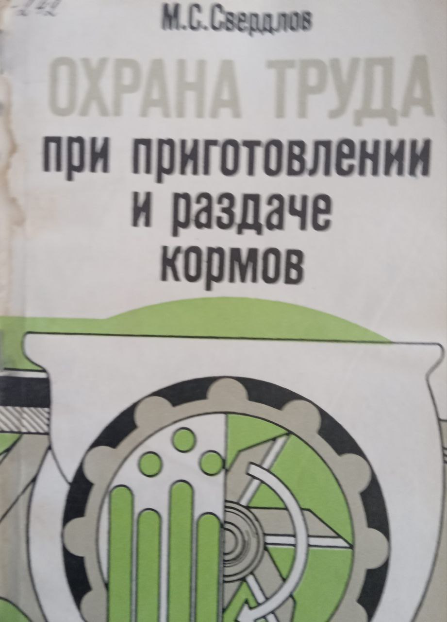 Охрана труда при приготовлении в раздаче кормов