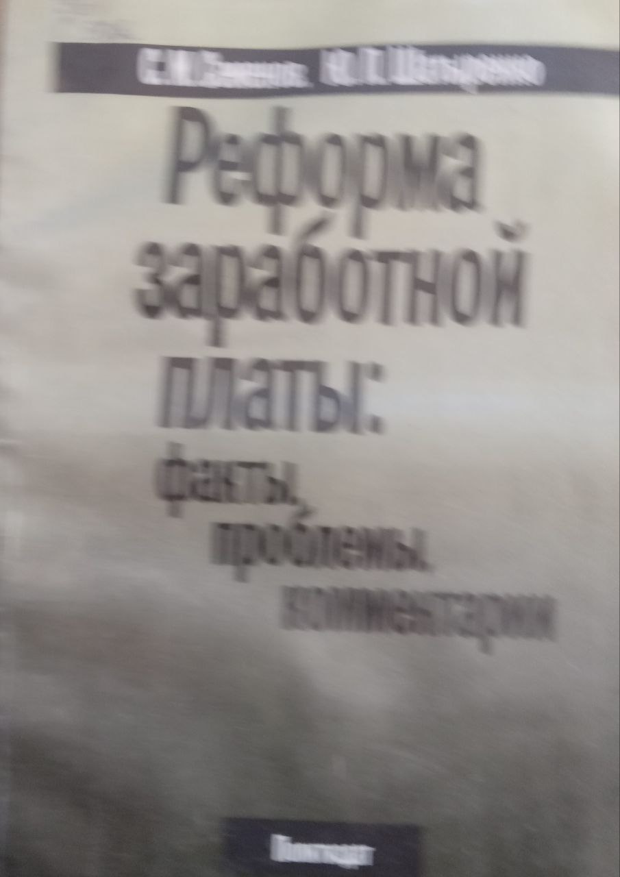 Реформы заработной платы: факты, проблемы, комментарии