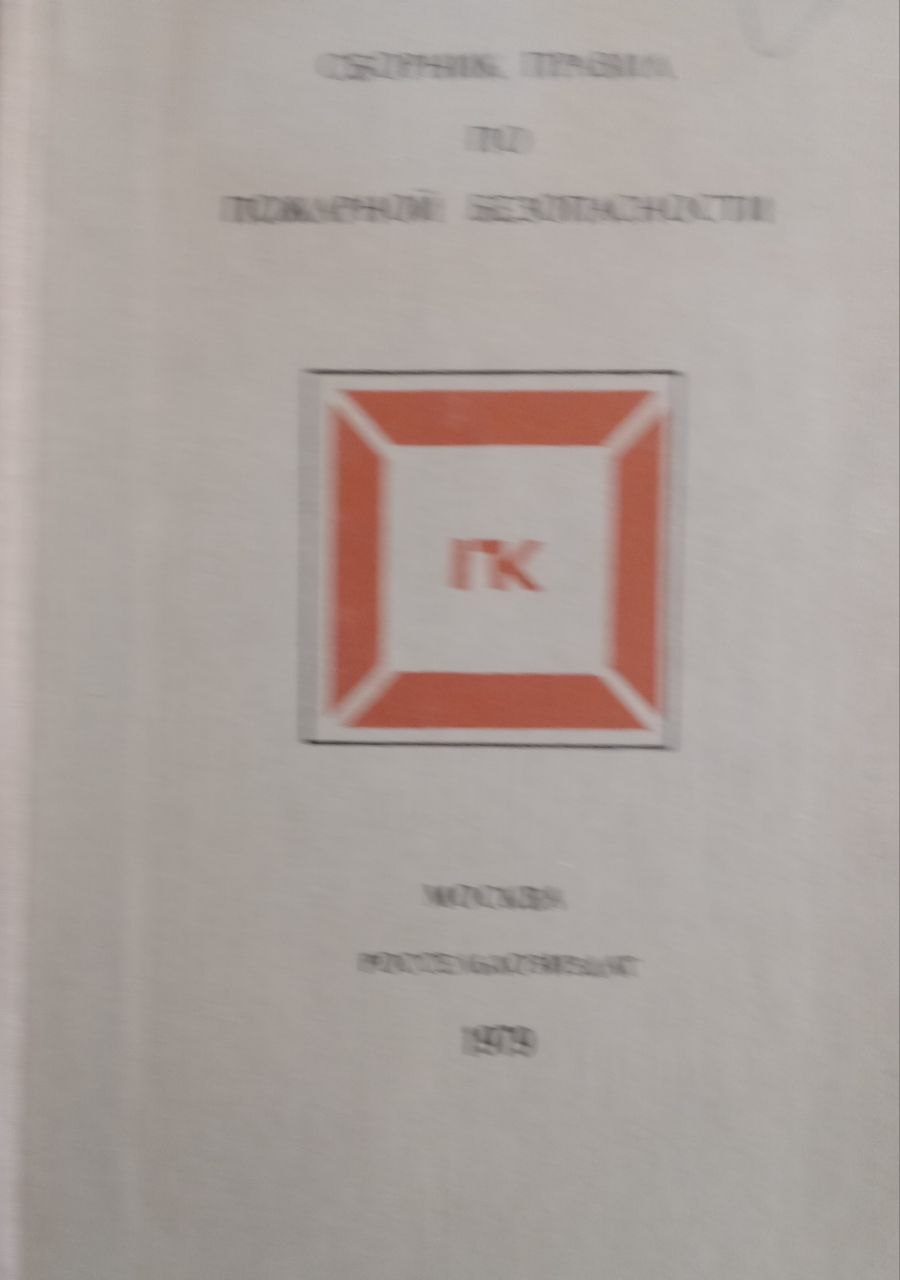 Сборник правил по пожарной безопасности