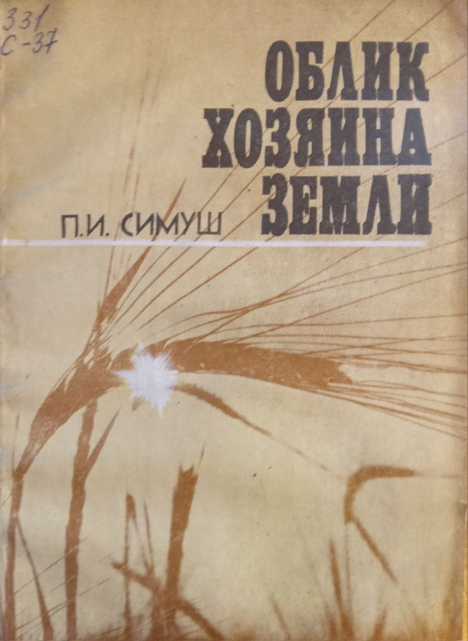 Облик хозяина земли: новейшие и традиционные черты