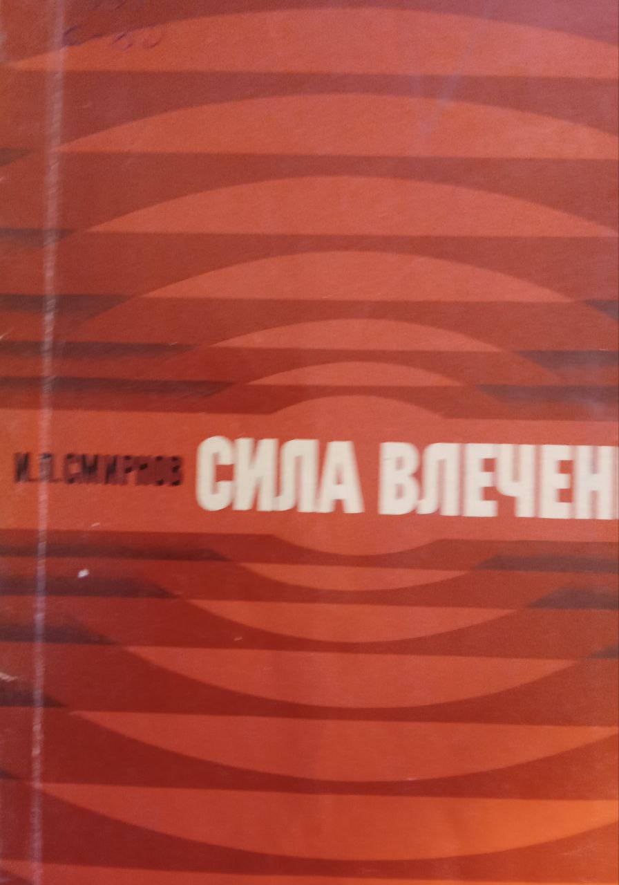 Сила влечения