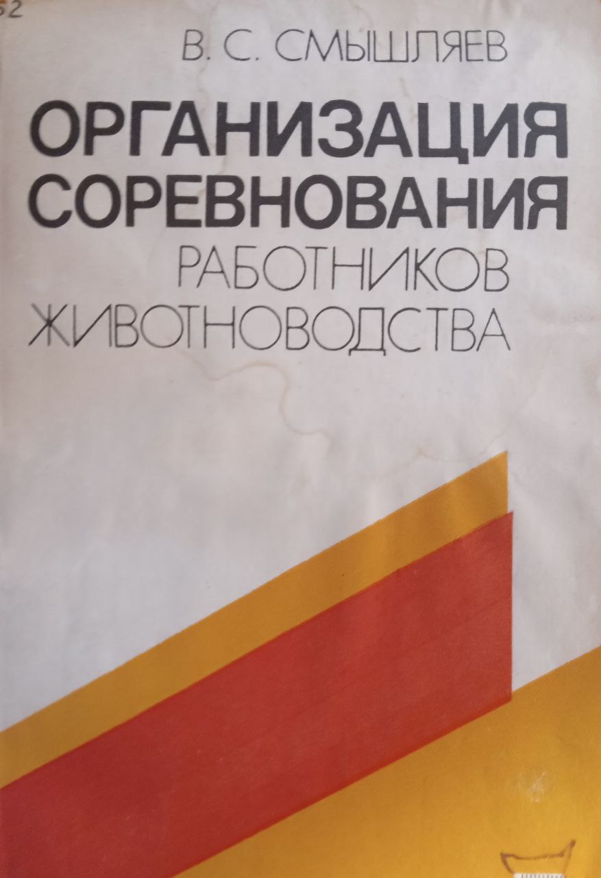 Организация соревнования работников животноводства