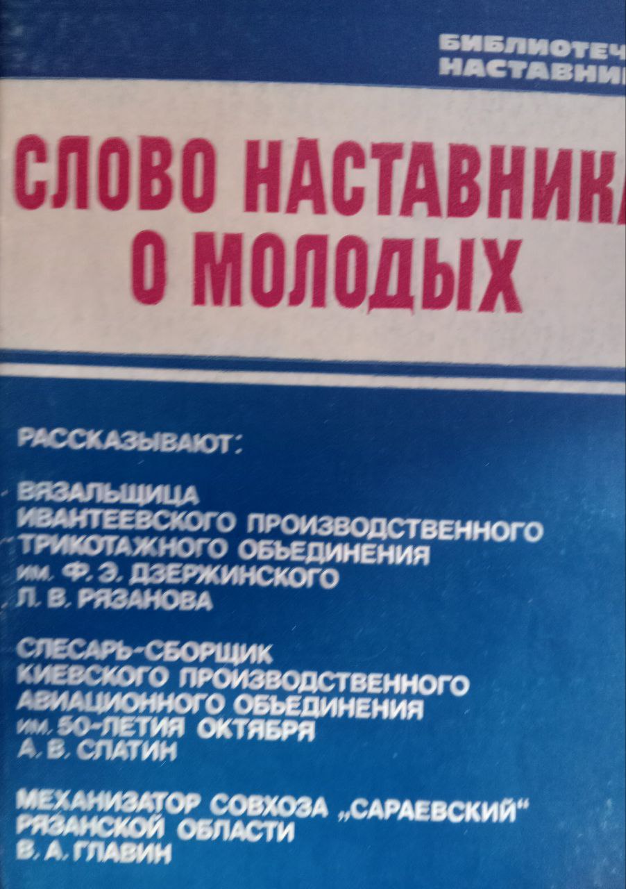 Слово наставника о молодых