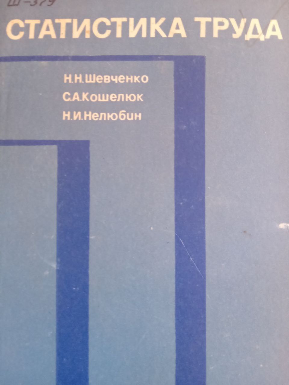 Статистика труда