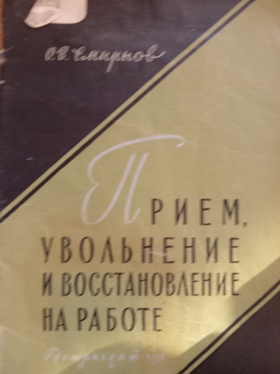 Прием, увольнение и восстановление на работе